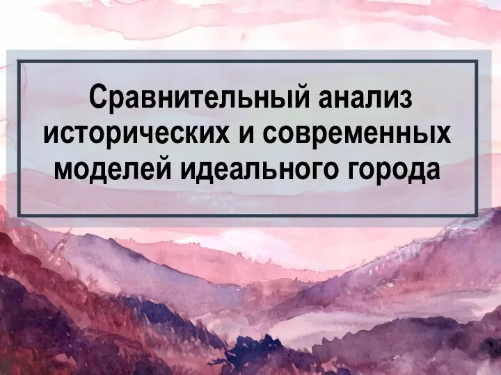 Сравнительный анализ исторических и современных моделей идеального города