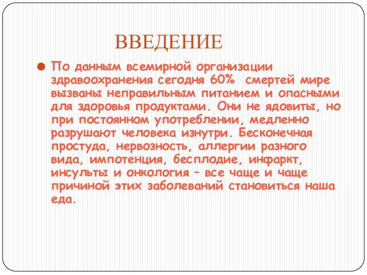 ВВЕДЕНИЕ По данным всемирной организации здравоохранения сегодня 60% смертей мире вызваны неправильным