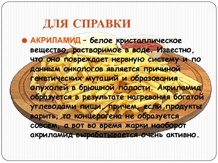 ДЛЯ СПРАВКИ АКРИЛАМИД – белое кристаллическое вещество, растворимое в воде. Известно, что