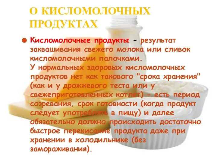 О КИСЛОМОЛОЧНЫХ ПРОДУКТАХ Кисломолочные продукты - результат заквашивания свежего молока или сливок