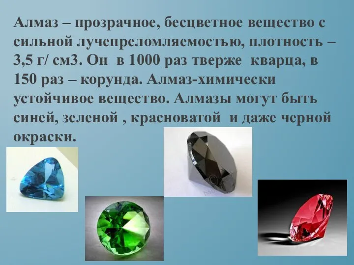 Алмаз – прозрачное, бесцветное вещество с сильной лучепреломляемостью, плотность – 3,5 г/