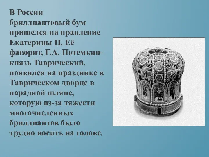 В России бриллиантовый бум пришелся на правление Екатерины II. Её фаворит, Г.А.