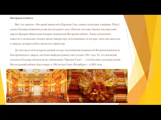 Янтарная комната Всё, что связано с Янтарной комнатой в Царском Селе, овеяно