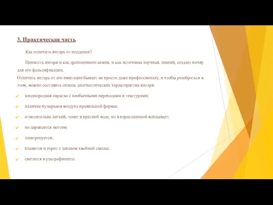 3. Практическая часть Как отличить янтарь от подделки? Ценность янтаря и как