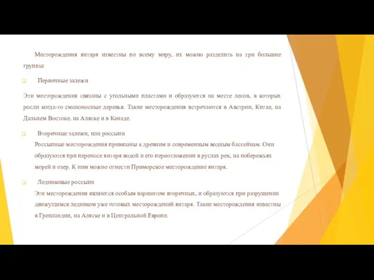 Месторождения янтаря известны по всему миру, их можно разделить на три большие