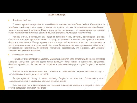 Свойства янтаря Лечебные свойства С давних времен янтарь ценится из-за большого количества