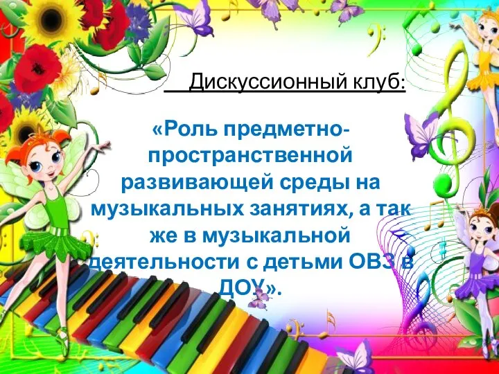 Дискуссионный клуб: «Роль предметно-пространственной развивающей среды на музыкальных занятиях, а так же