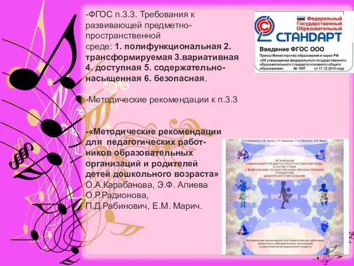 -ФГОС п.3.3. Требования к развивающей предметно-пространственной среде: 1. полифункциональная 2. трансформируемая 3.вариативная