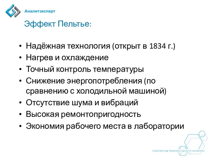 Эффект Пельтье: Надёжная технология (открыт в 1834 г.) Нагрев и охлаждение Точный