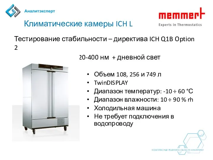 Климатические камеры ICH L Тестирование стабильности – директива ICH Q1B Option 2