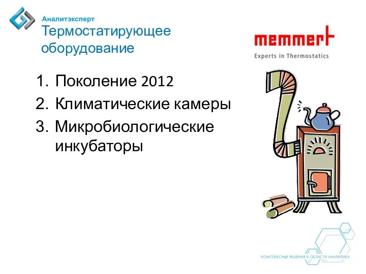 Термостатирующее оборудование Поколение 2012 Климатические камеры Микробиологические инкубаторы