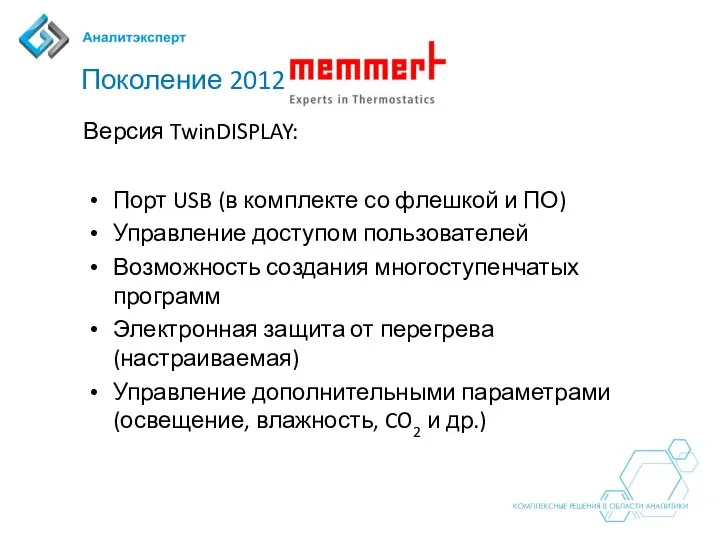 Поколение 2012 Версия TwinDISPLAY: Порт USB (в комплекте со флешкой и ПО)