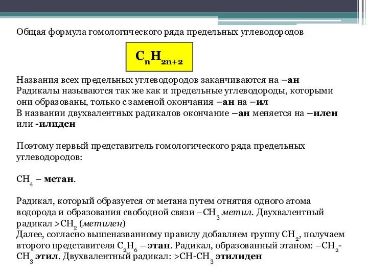 Общая формула гомологического ряда предельных углеводородов CnH2n+2 Названия всех предельных углеводородов заканчиваются