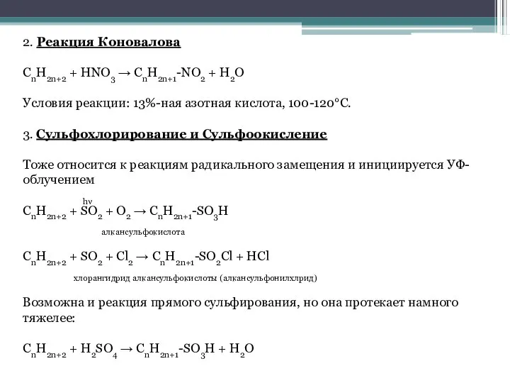 2. Реакция Коновалова СnH2n+2 + HNО3 → СnH2n+1-NO2 + H2O Условия реакции: