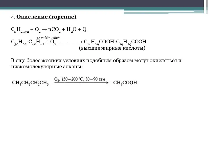 4. Окисление (горение) СnH2n+2 + О2 → nCO2 + H2O + Q