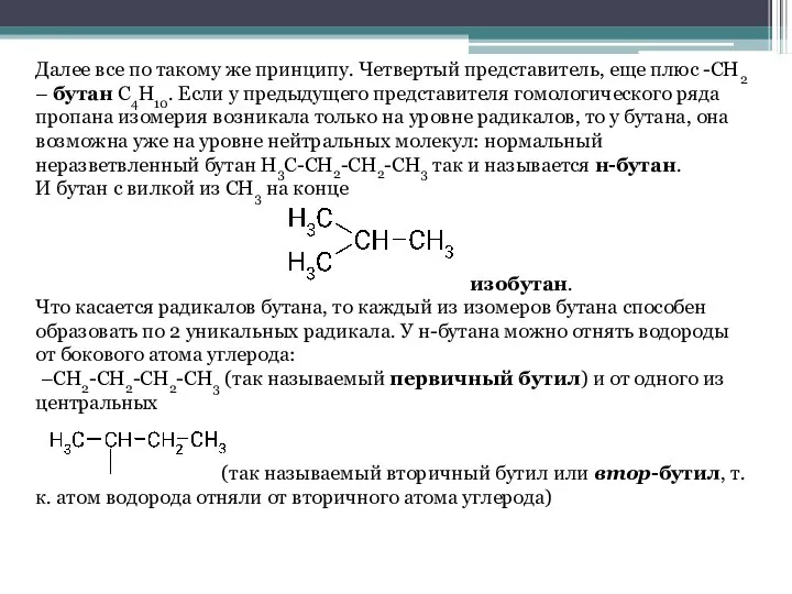 Далее все по такому же принципу. Четвертый представитель, еще плюс -СН2 –