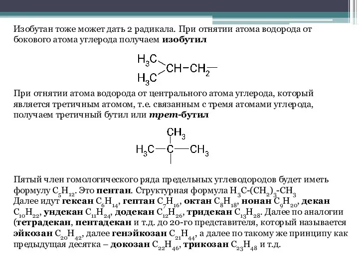 Изобутан тоже может дать 2 радикала. При отнятии атома водорода от бокового