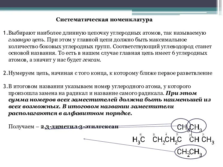 Систематическая номенклатура Выбирают наиболее длинную цепочку углеродных атомов, так называемую главную цепь.