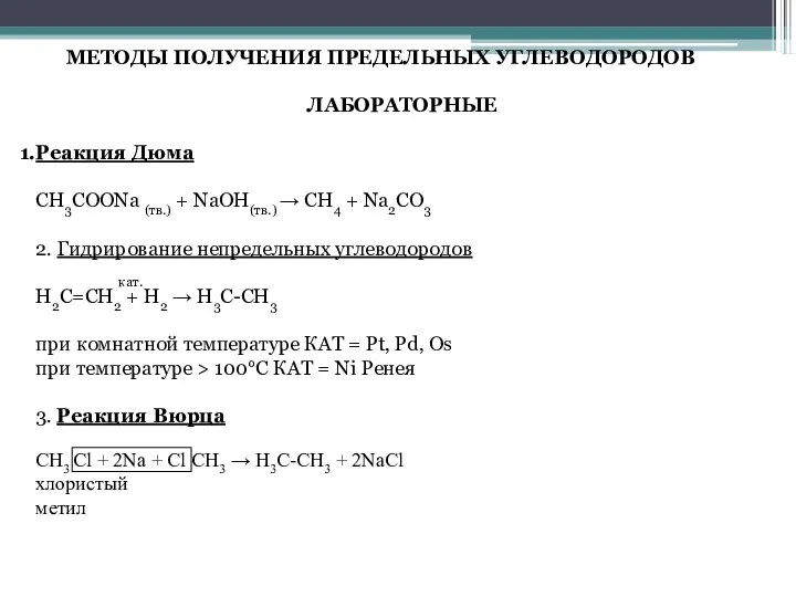 МЕТОДЫ ПОЛУЧЕНИЯ ПРЕДЕЛЬНЫХ УГЛЕВОДОРОДОВ ЛАБОРАТОРНЫЕ Реакция Дюма CH3COONa (тв.) + NaOH(тв.) →