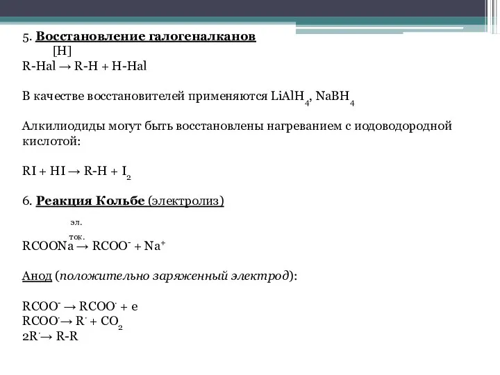 5. Восстановление галогеналканов [H] R-Hal → R-H + H-Hal В качестве восстановителей