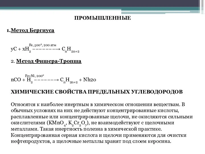 ПРОМЫШЛЕННЫЕ Метод Бергиуса Fe, 500°, 200 атм yC + xH2 −−−−−−−→ СnH2n+2