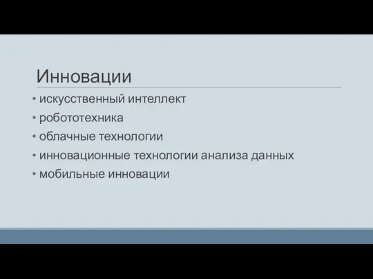 Инновации искусственный интеллект робототехника облачные технологии инновационные технологии анализа данных мобильные инновации