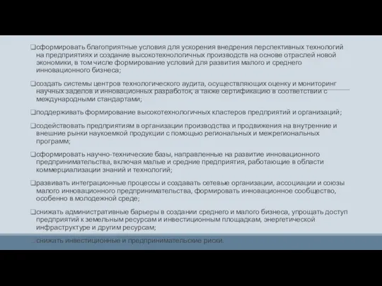 сформировать благоприятные условия для ускорения внедрения перспективных технологий на предприятиях и создание