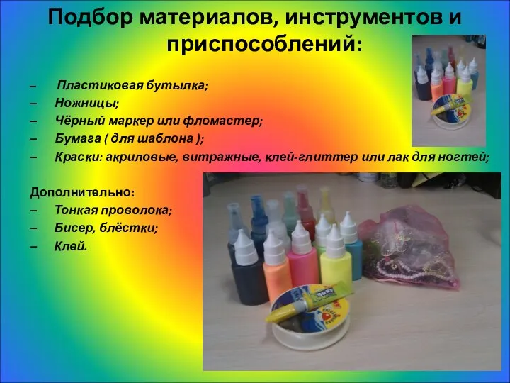 Подбор материалов, инструментов и приспособлений: Пластиковая бутылка; Ножницы; Чёрный маркер или фломастер;