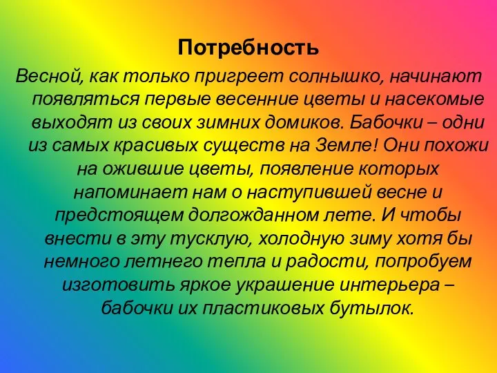 Потребность Весной, как только пригреет солнышко, начинают появляться первые весенние цветы и