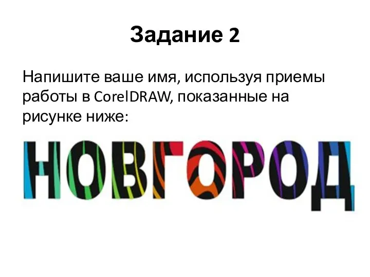 Задание 2 Напишите ваше имя, используя приемы работы в CorelDRAW, показанные на рисунке ниже: