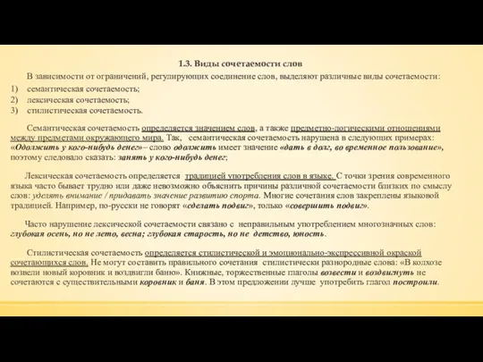 1.3. Виды сочетаемости слов В зависимости от ограничений, регулирующих соединение слов, выделяют