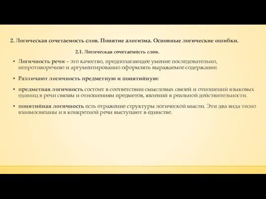 2. Логическая сочетаемость слов. Понятие алогизма. Основные логические ошибки. Логичность речи –