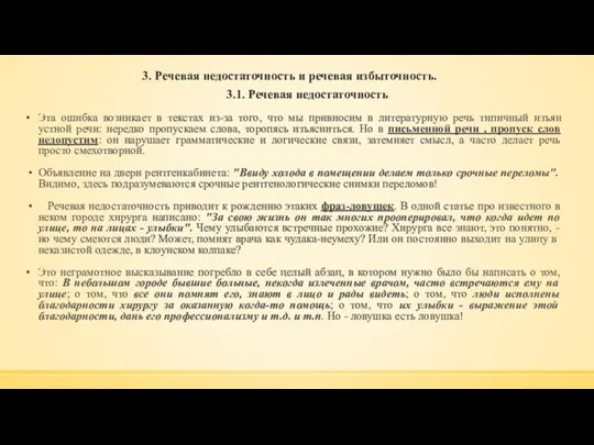 3. Речевая недостаточность и речевая избыточность. Эта ошибка возникает в текстах из-за