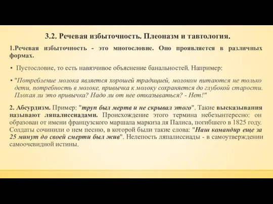 3.2. Речевая избыточность. Плеоназм и тавтология. 1.Речевая избыточность - это многословие. Оно