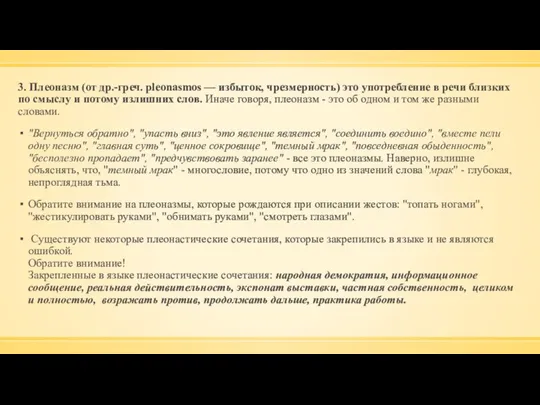 3. Плеоназм (от др.-греч. pleonasmos — избыток, чрезмерность) это употребление в речи