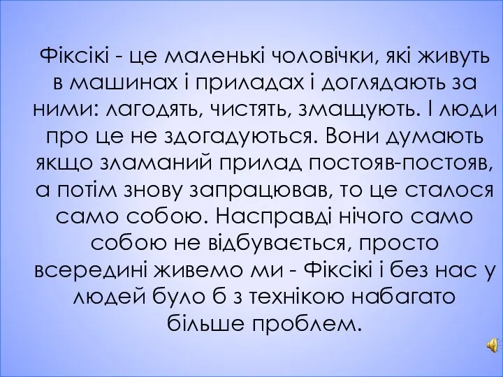 Фіксікі - це маленькі чоловічки, які живуть в машинах і приладах і