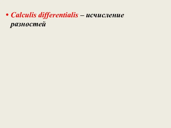 Calculis differentialis – исчисление разностей
