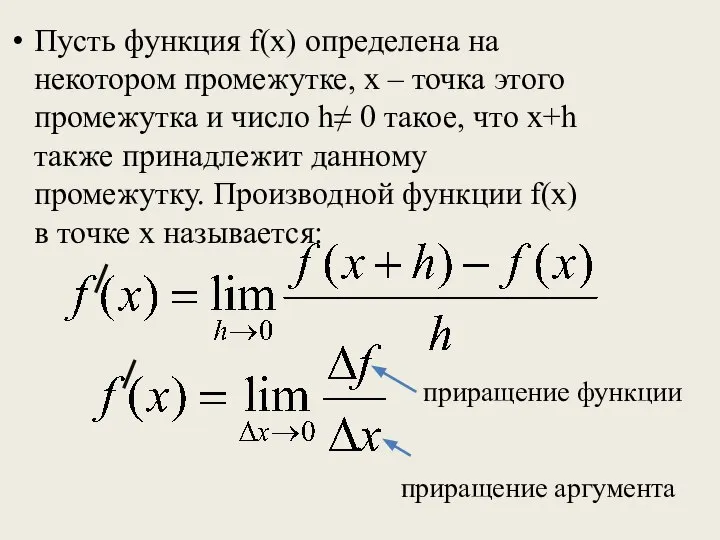 Пусть функция f(x) определена на некотором промежутке, х – точка этого промежутка