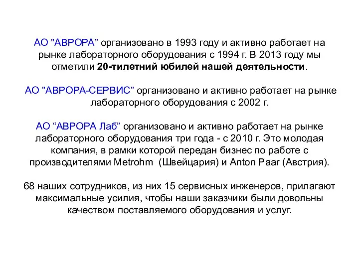 АО "АВРОРА” организовано в 1993 году и активно работает на рынке лабораторного