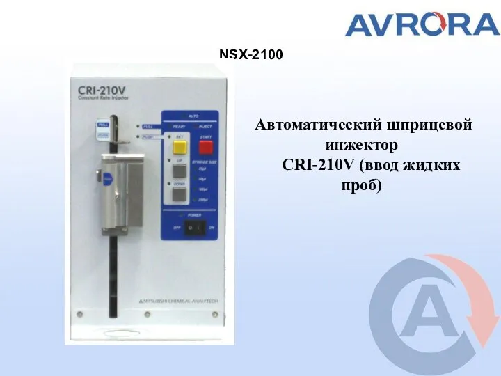 NSX-2100 Автоматический шприцевой инжектор CRI-210V (ввод жидких проб)