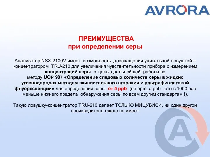 ПРЕИМУЩЕСТВА при определении серы Анализатор NSX-2100V имеет возможность дооснащения уникальной ловушкой –концентратором