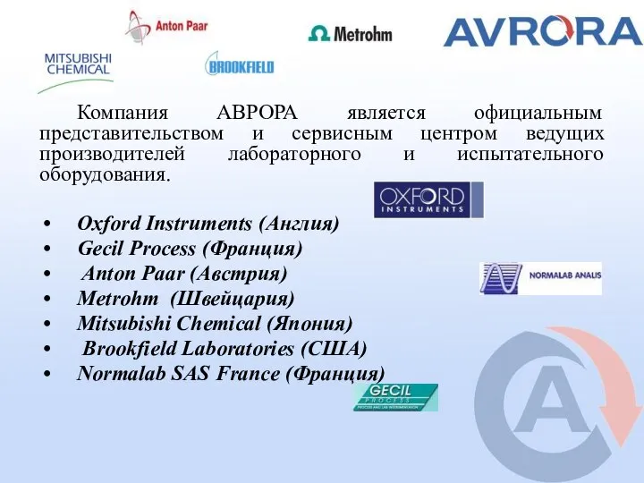 Компания АВРОРА является официальным представительством и сервисным центром ведущих производителей лабораторного и