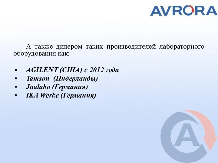 А также дилером таких производителей лабораторного оборудования как: AGILENT (США) c 2012