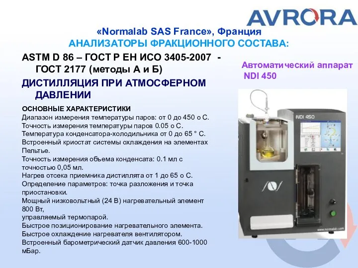 «Normalab SAS France», Франция АНАЛИЗАТОРЫ ФРАКЦИОННОГО СОСТАВА: ASTM D 86 – ГОСТ