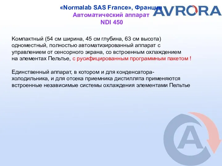 «Normalab SAS France», Франция Автоматический аппарат NDI 450 Kомпактный (54 см ширина,