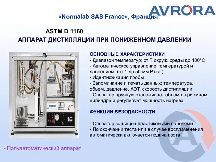 «Normalab SAS France», Франция ASTM D 1160 АППАРАТ ДИСТИЛЛЯЦИИ ПРИ ПОНИЖЕННОМ ДАВЛЕНИИ