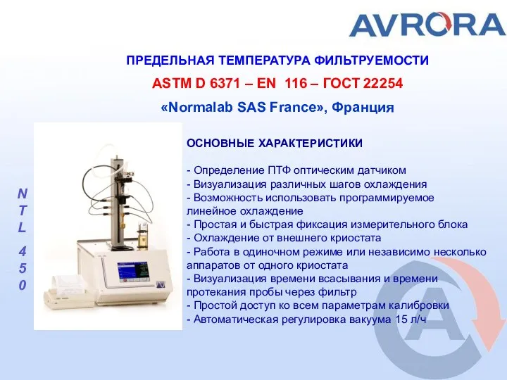 ПРЕДЕЛЬНАЯ ТЕМПЕРАТУРА ФИЛЬТРУЕМОСТИ ASTM D 6371 – EN 116 – ГОСТ 22254