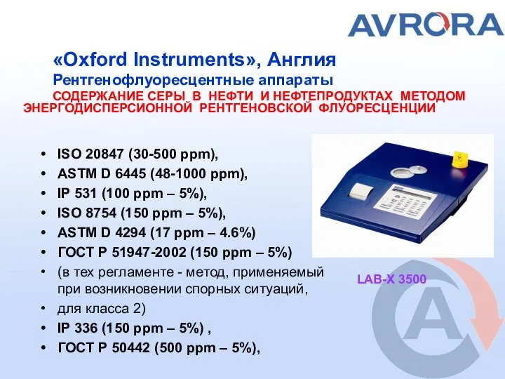 «Oxford Instruments», Англия Рентгенофлуоресцентные аппараты СОДЕРЖАНИЕ СЕРЫ В НЕФТИ И НЕФТЕПРОДУКТАХ МЕТОДОМ