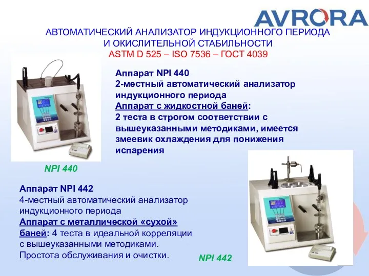 Аппарат NPI 440 2-местный автоматический анализатор индукционного периода Аппарат с жидкостной баней: