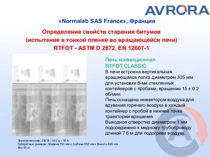 «Normalab SAS France», Франция Определение свойств старения битумов (испытание в тонкой пленке